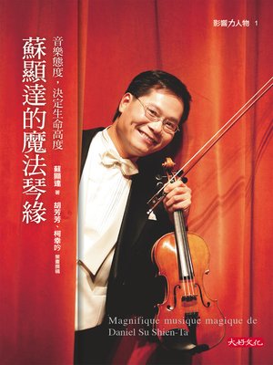 cover image of 蘇顯達的魔法琴緣